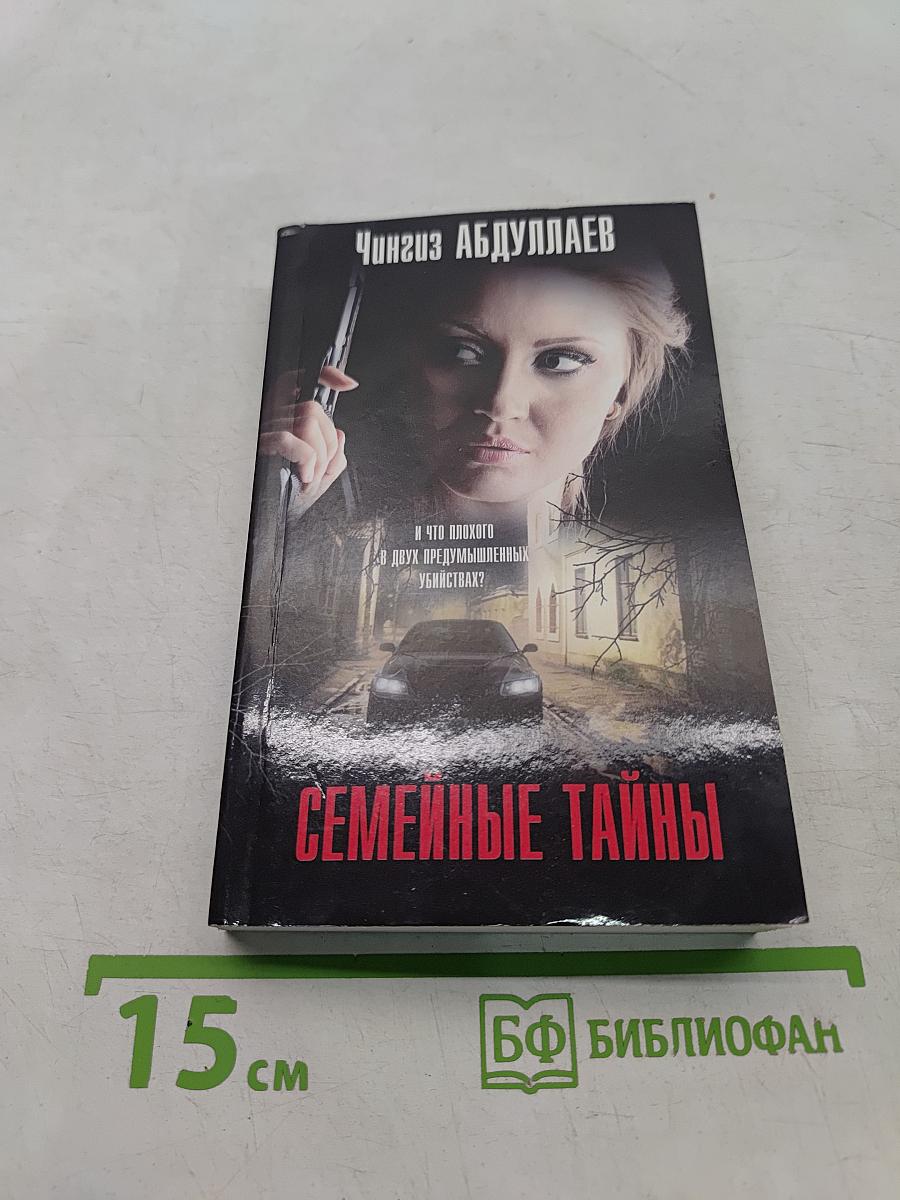 Семейные тайны