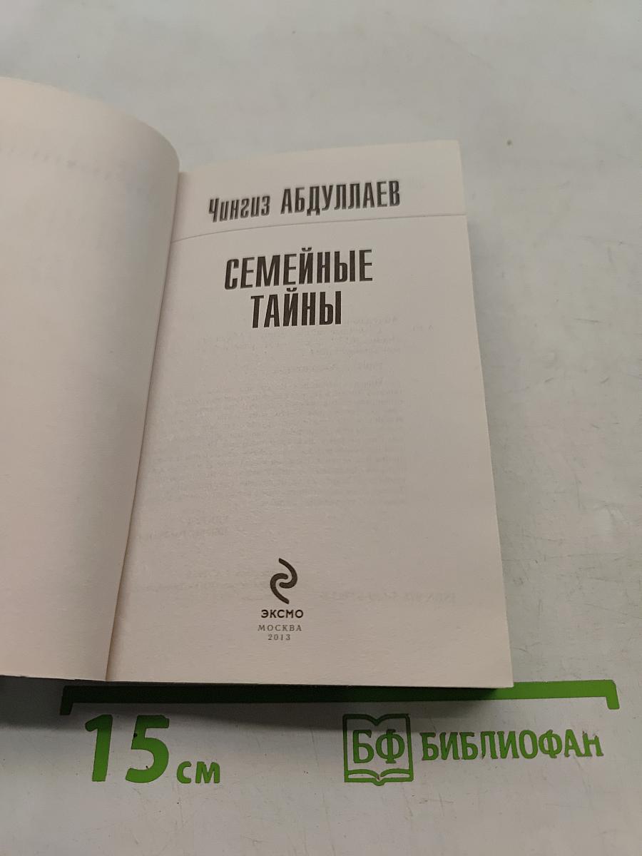 Семейные тайны
