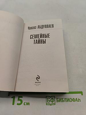 Семейные тайны