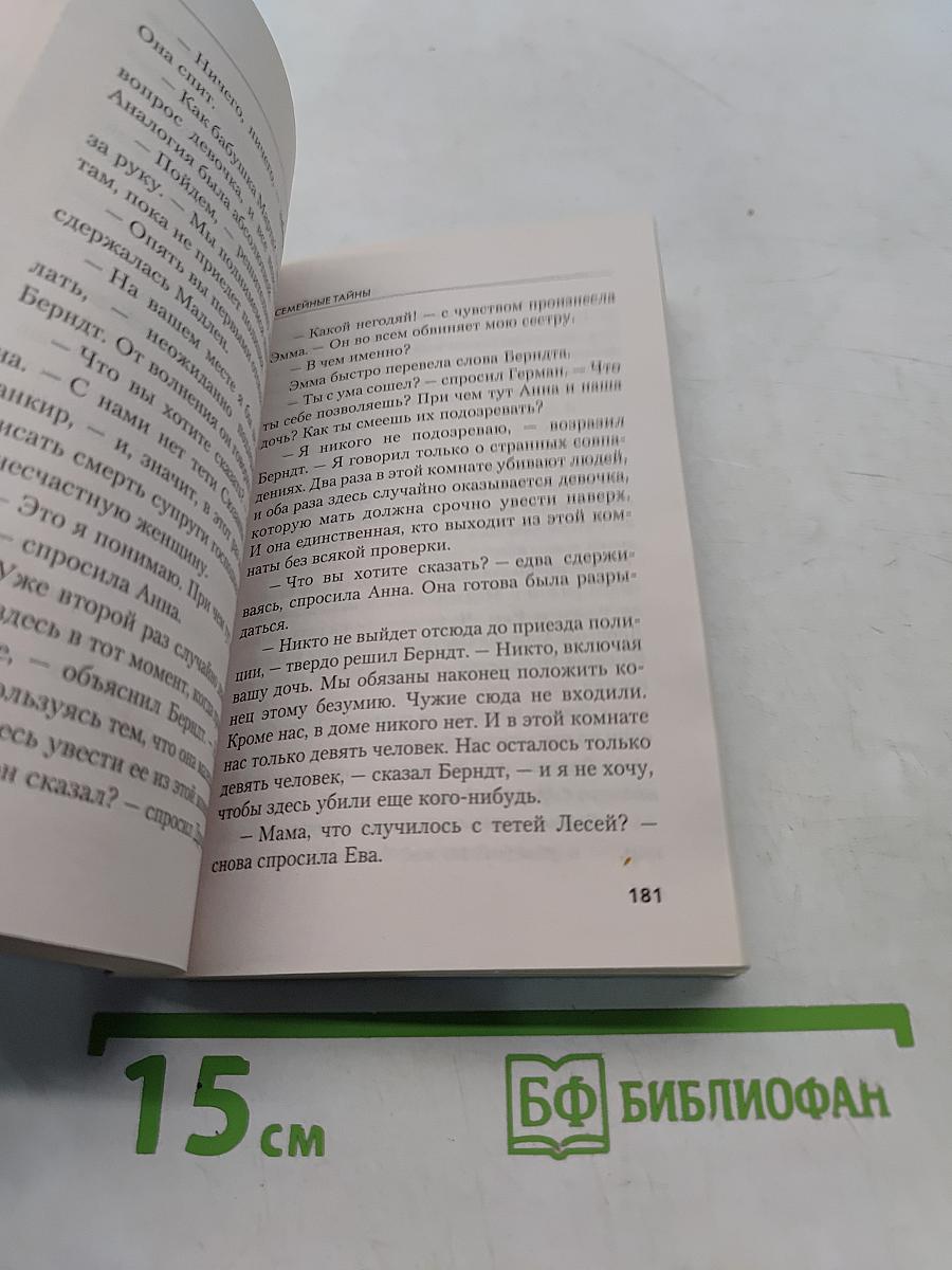 Семейные тайны