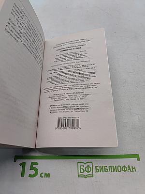 Семейные тайны