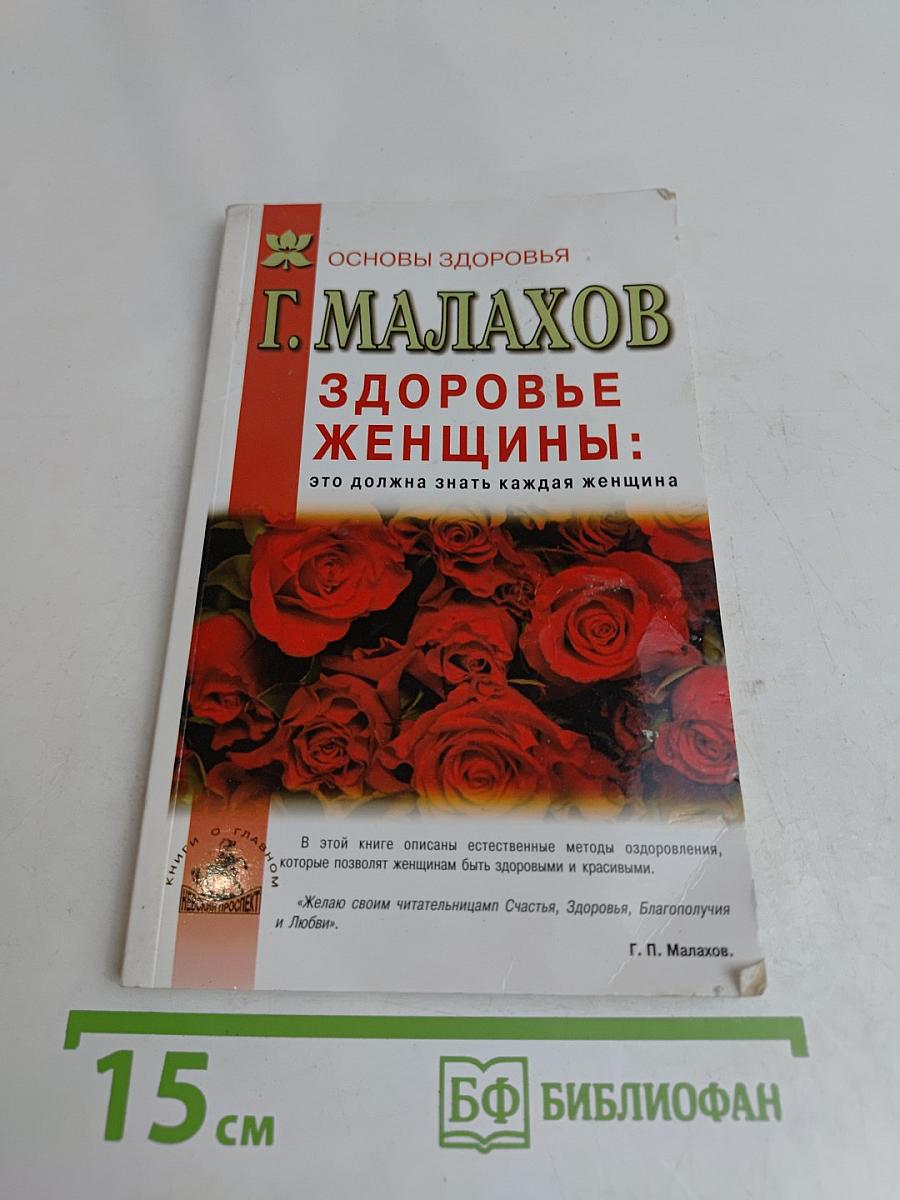 Здоровье женщины: это должна знать каждая женщина
