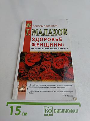 Здоровье женщины: это должна знать каждая женщина