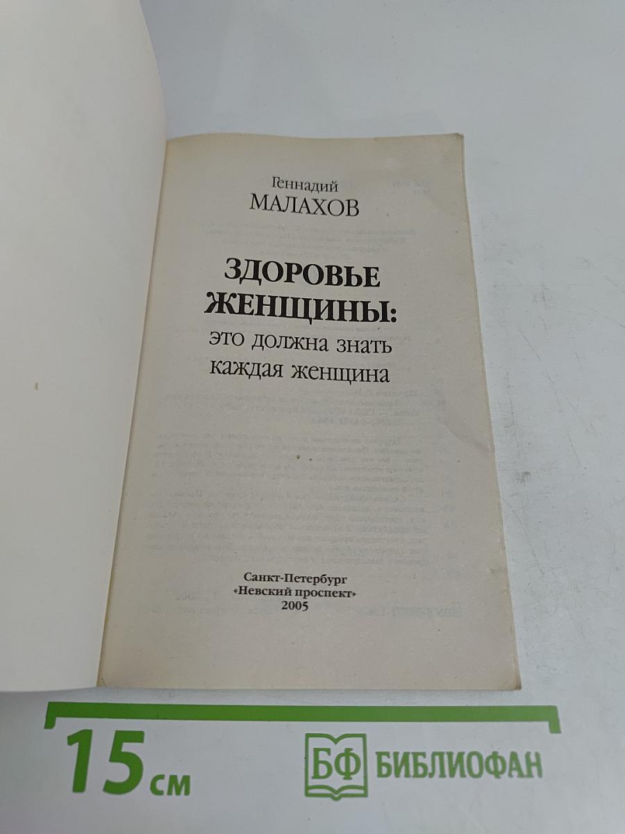 Здоровье женщины: это должна знать каждая женщина