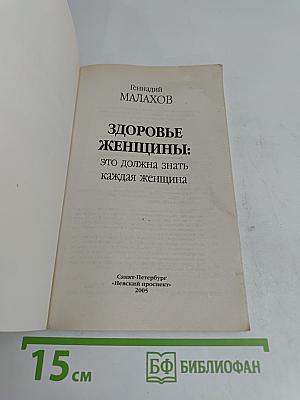 Здоровье женщины: это должна знать каждая женщина