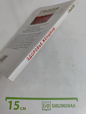 Здоровье женщины: это должна знать каждая женщина