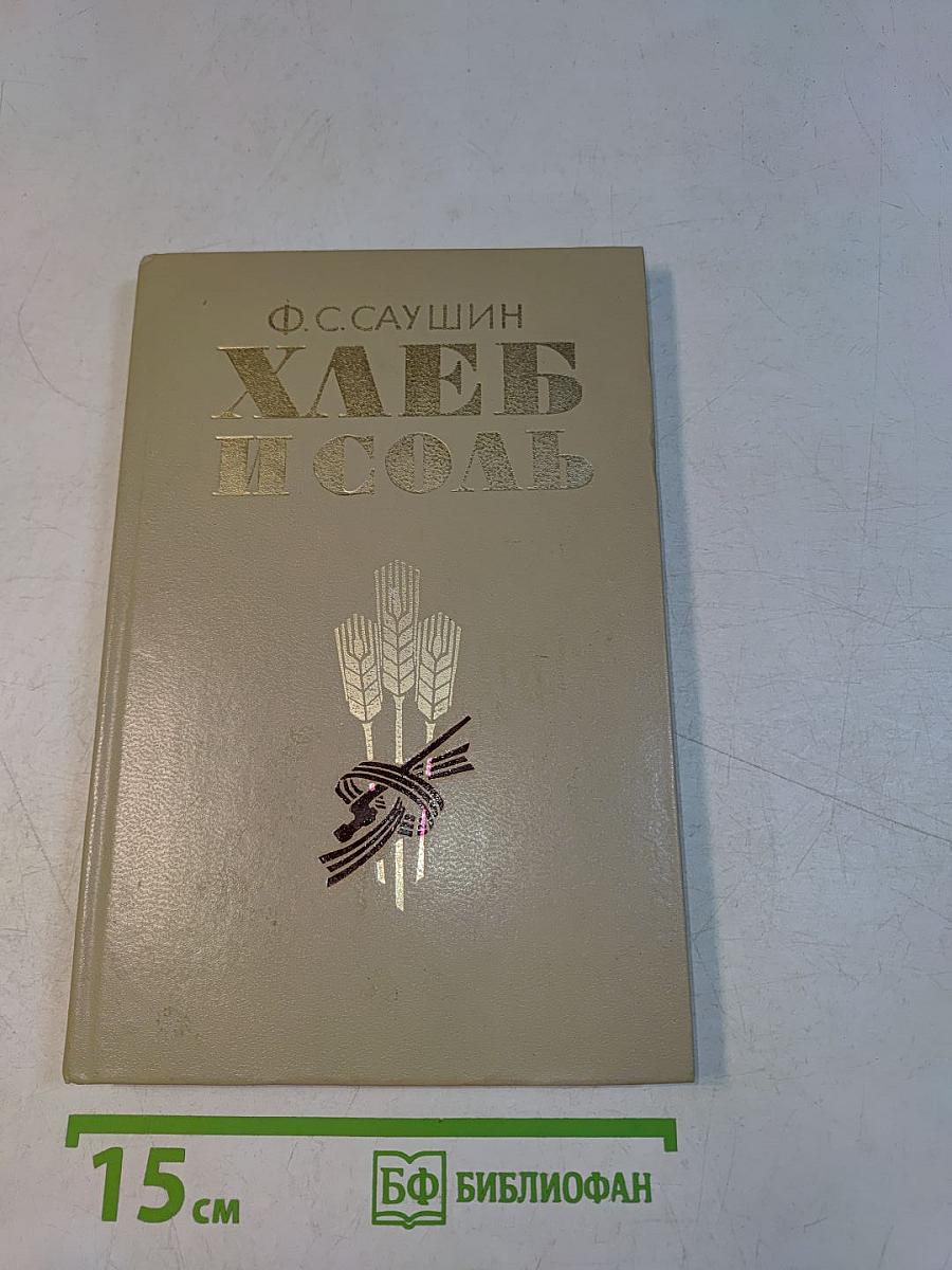 Хлеб и соль