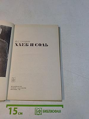 Хлеб и соль