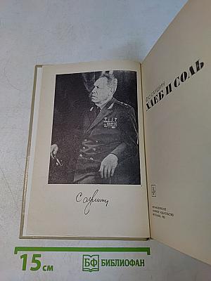Хлеб и соль