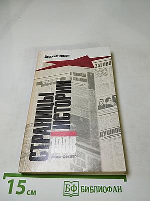 Страницы истории 1988 июль-декабрь