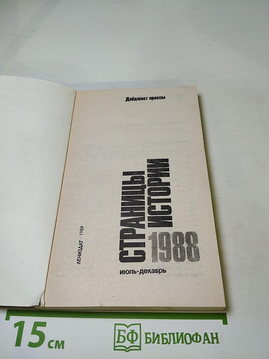 Страницы истории 1988 июль-декабрь