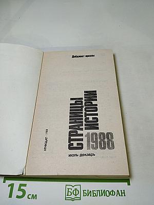 Страницы истории 1988 июль-декабрь