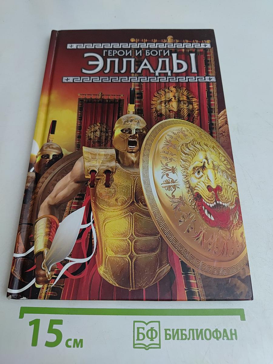 Герои и боги Эллады