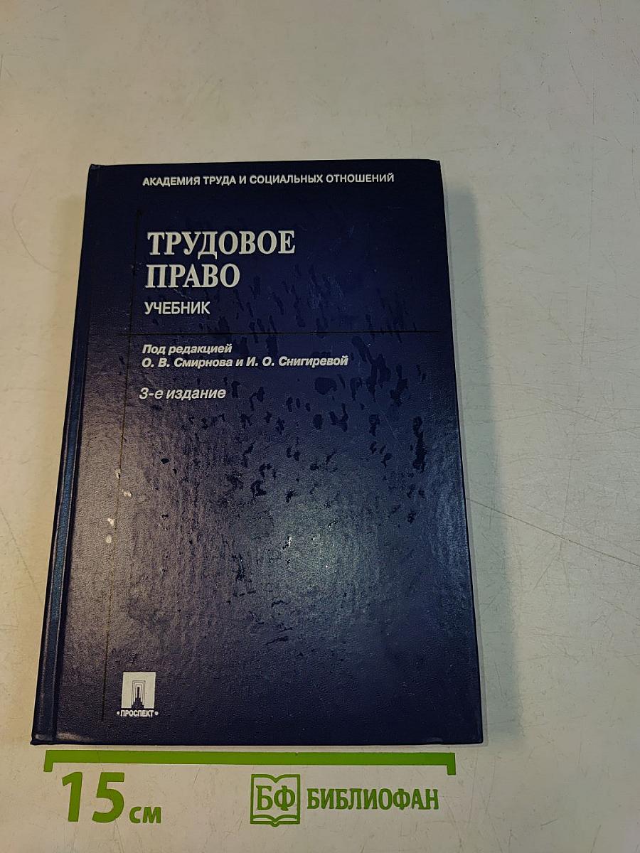 Трудовое право. Учебник