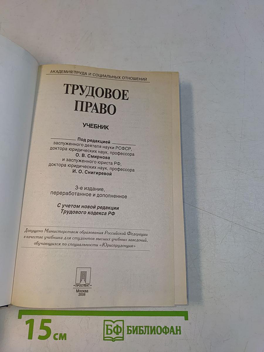 Трудовое право. Учебник