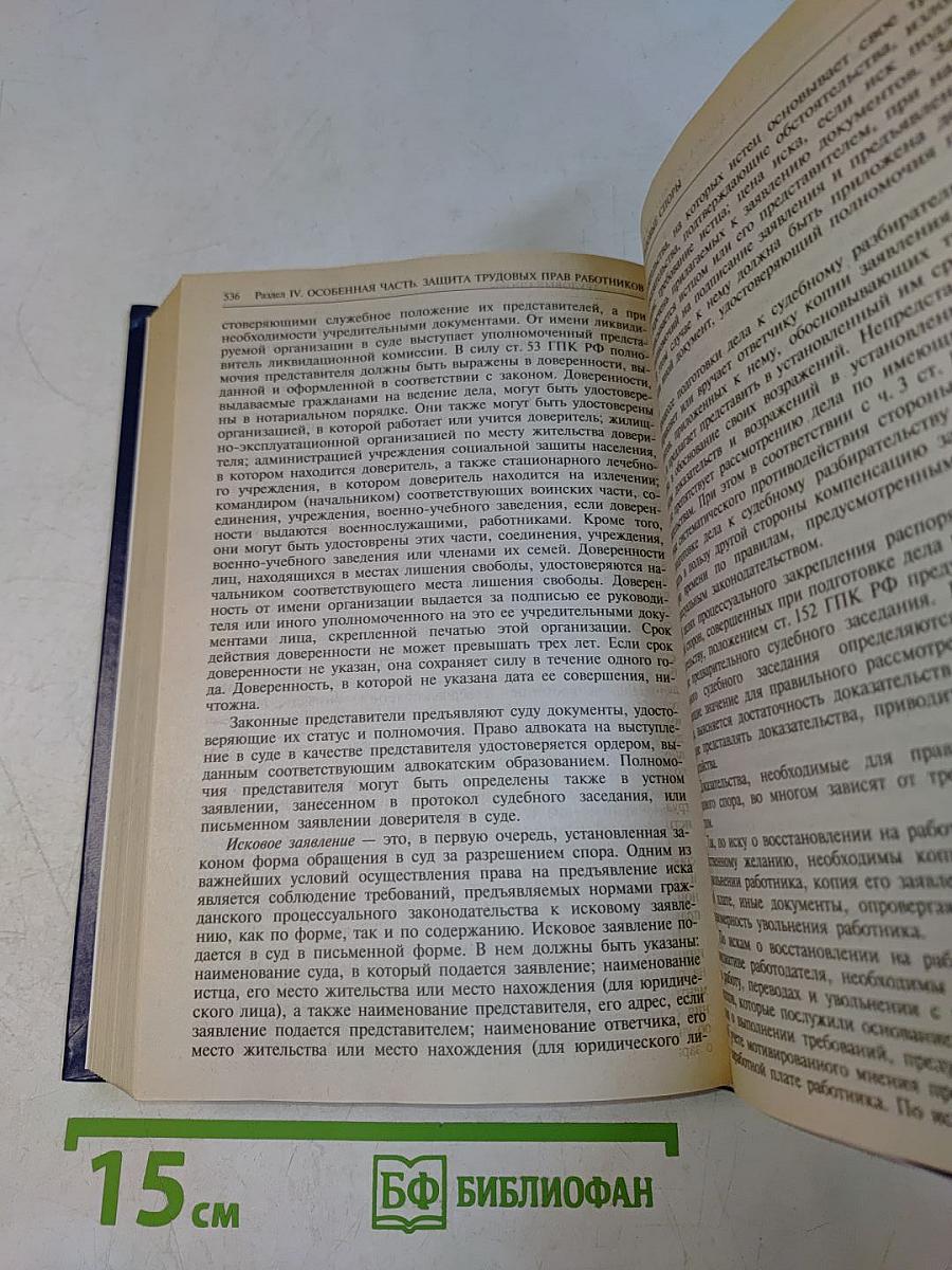 Трудовое право. Учебник