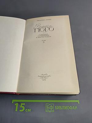 Человек, который смеется. Том 5