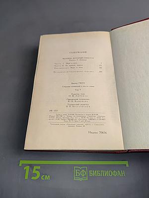 Человек, который смеется. Том 5