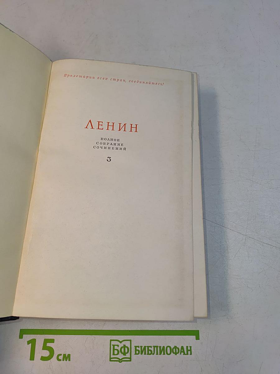 Ленин. Полное собрание сочинений. Том 3