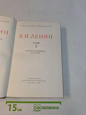 Ленин. Полное собрание сочинений. Том 3