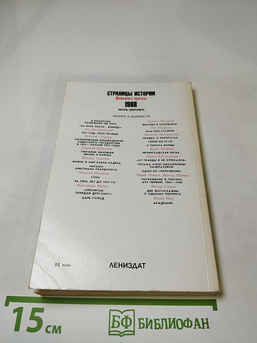 Страницы истории 1988 июль-декабрь