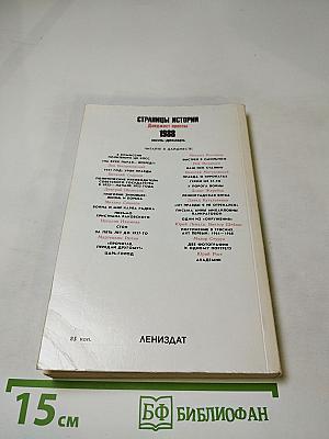 Страницы истории 1988 июль-декабрь