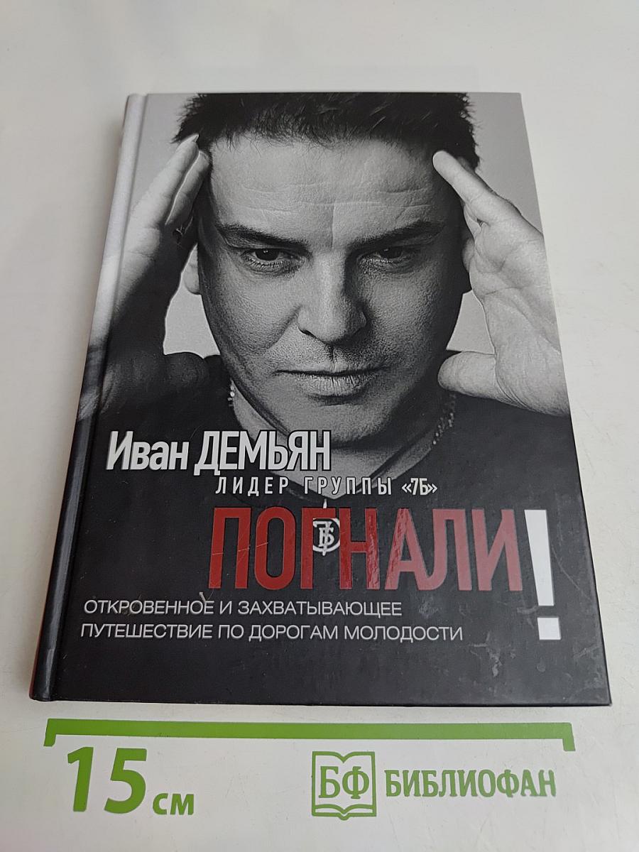 Погнали!