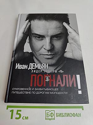 Погнали!