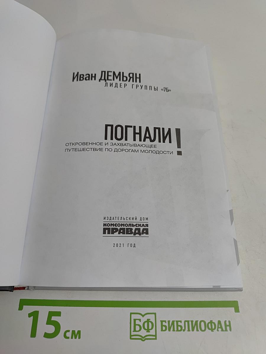 Погнали!