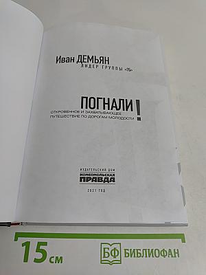 Погнали!