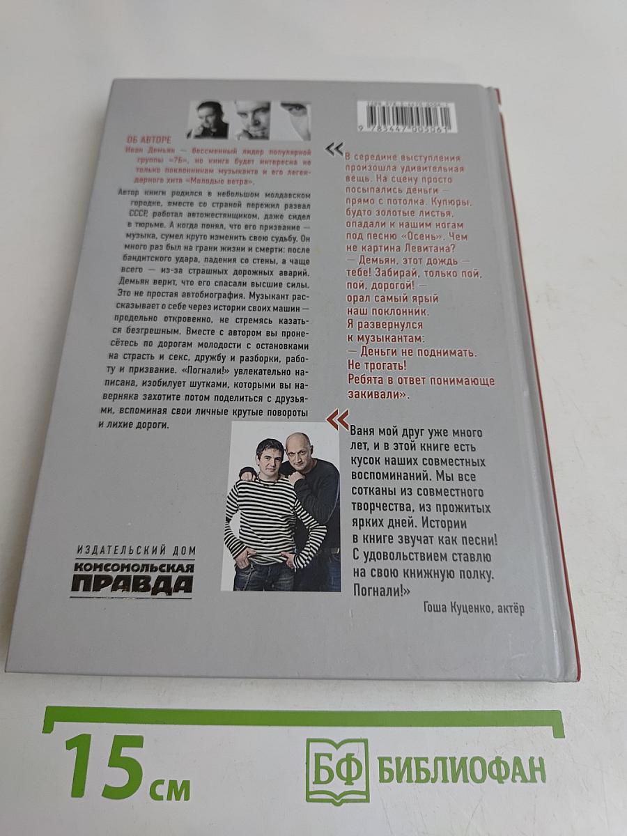 Погнали!