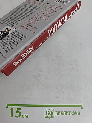 Погнали!
