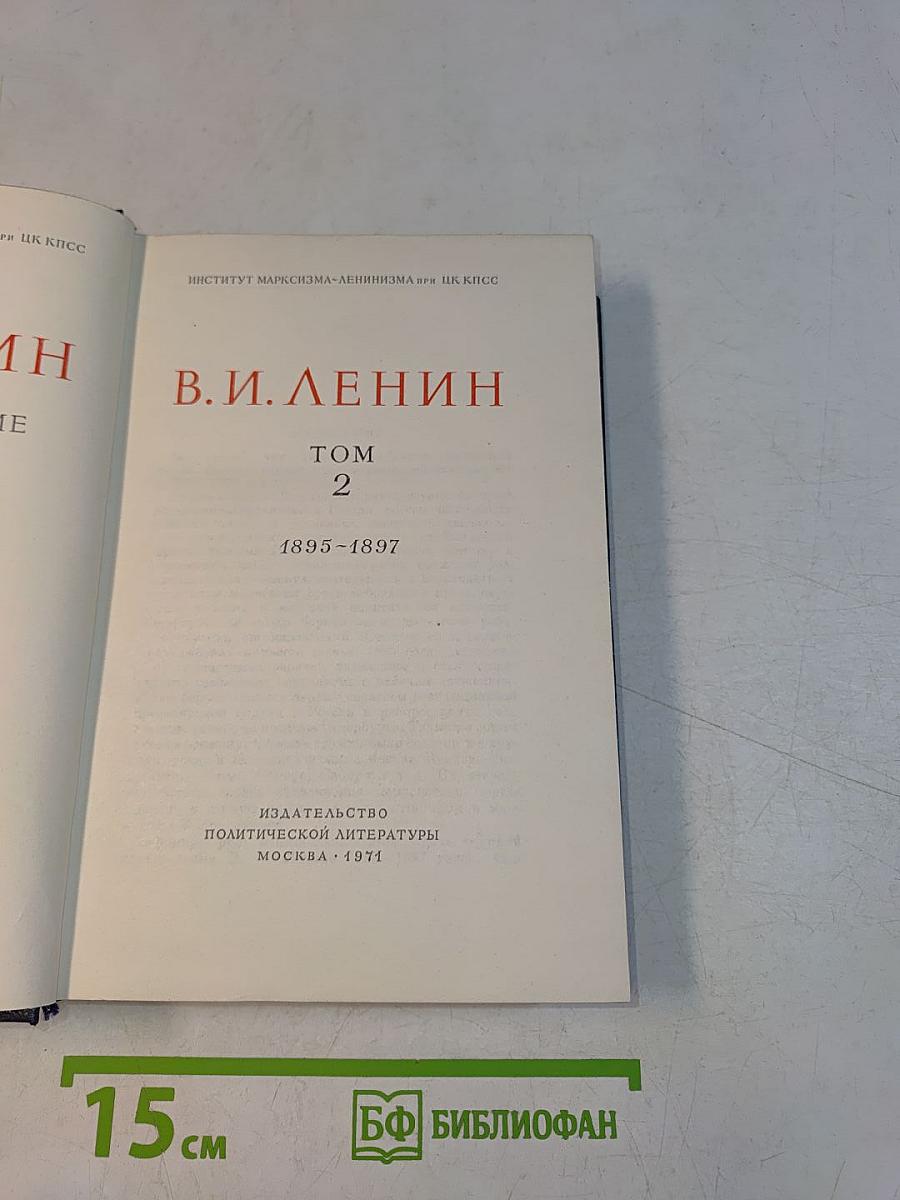 В. И. Ленин. Полное собрание сочинений. Том 2