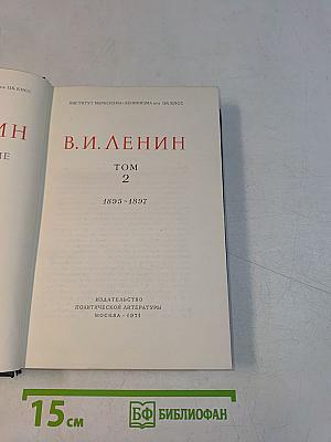 В. И. Ленин. Полное собрание сочинений. Том 2