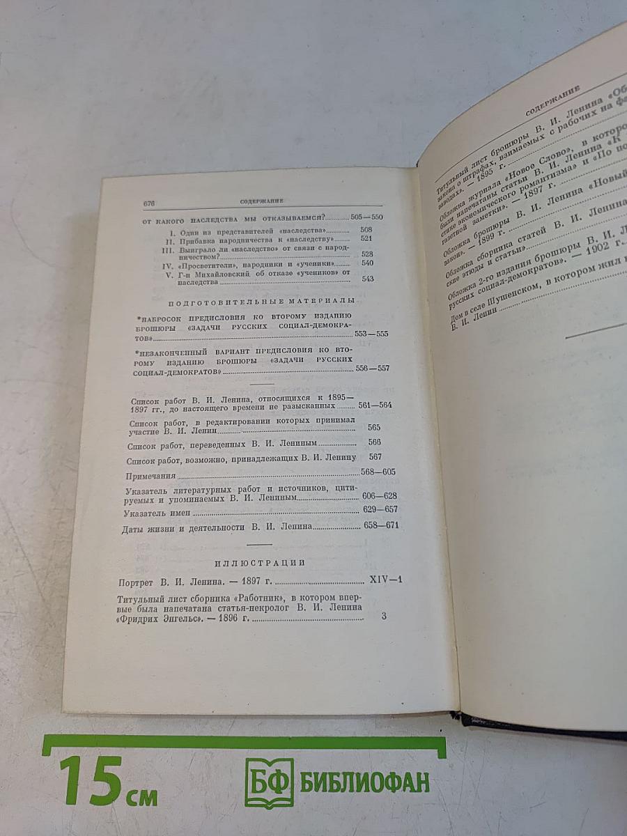 В. И. Ленин. Полное собрание сочинений. Том 2