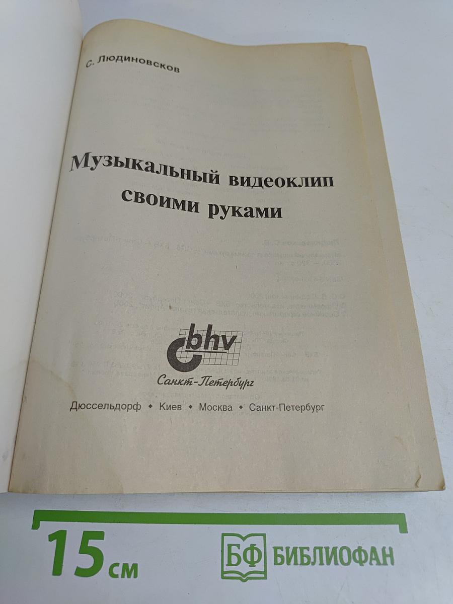 Музыкальный видеоклип своими руками