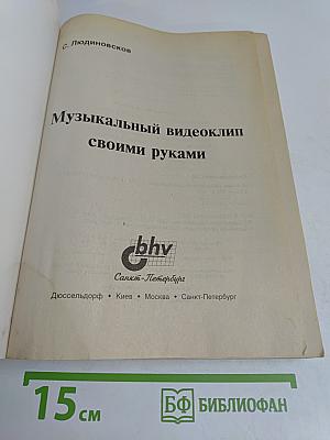 Музыкальный видеоклип своими руками