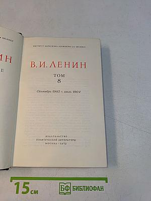 В. И. Ленин. Том 8. Собрание сочинений