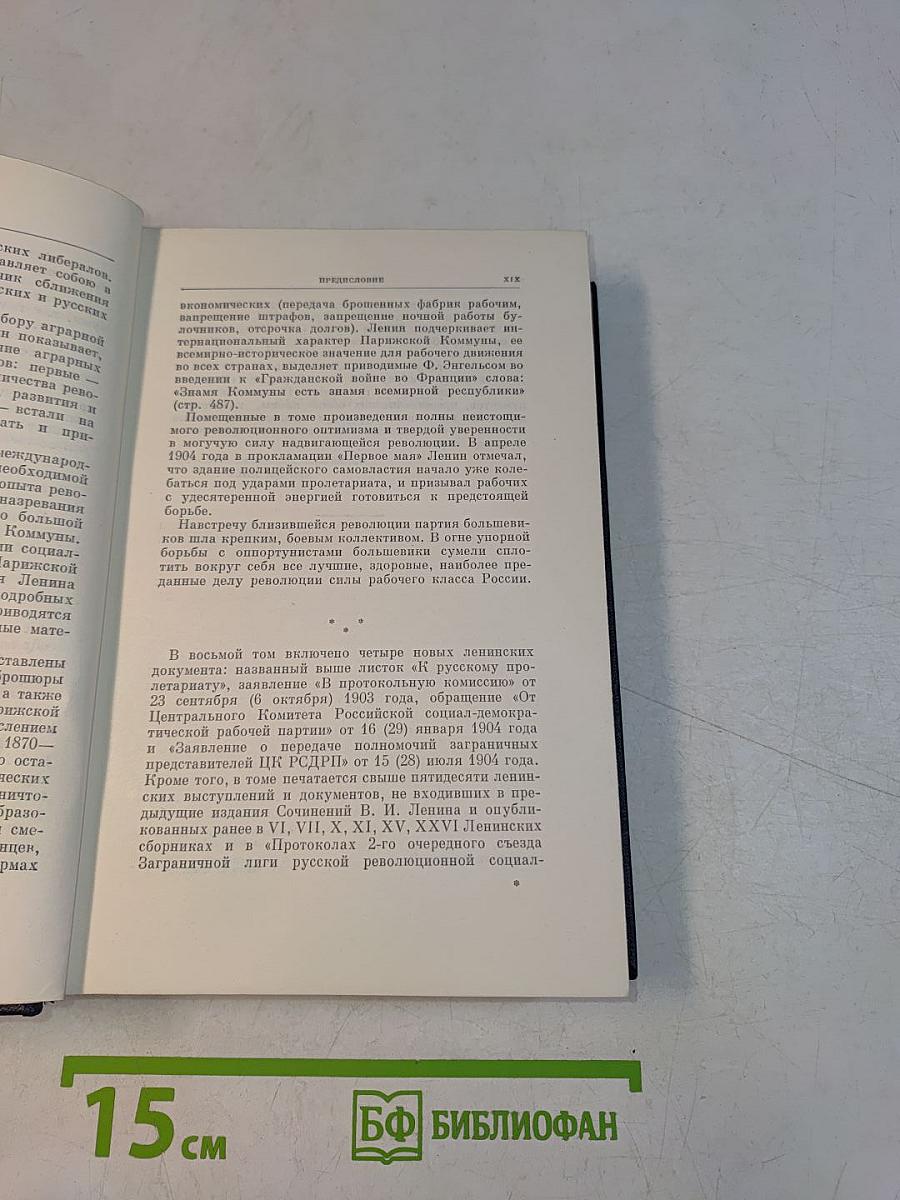 В. И. Ленин. Том 8. Собрание сочинений