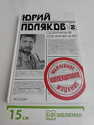 Собрание сочинений в пяти томах. Том 2