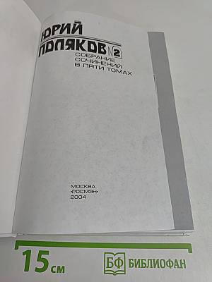 Собрание сочинений в пяти томах. Том 2
