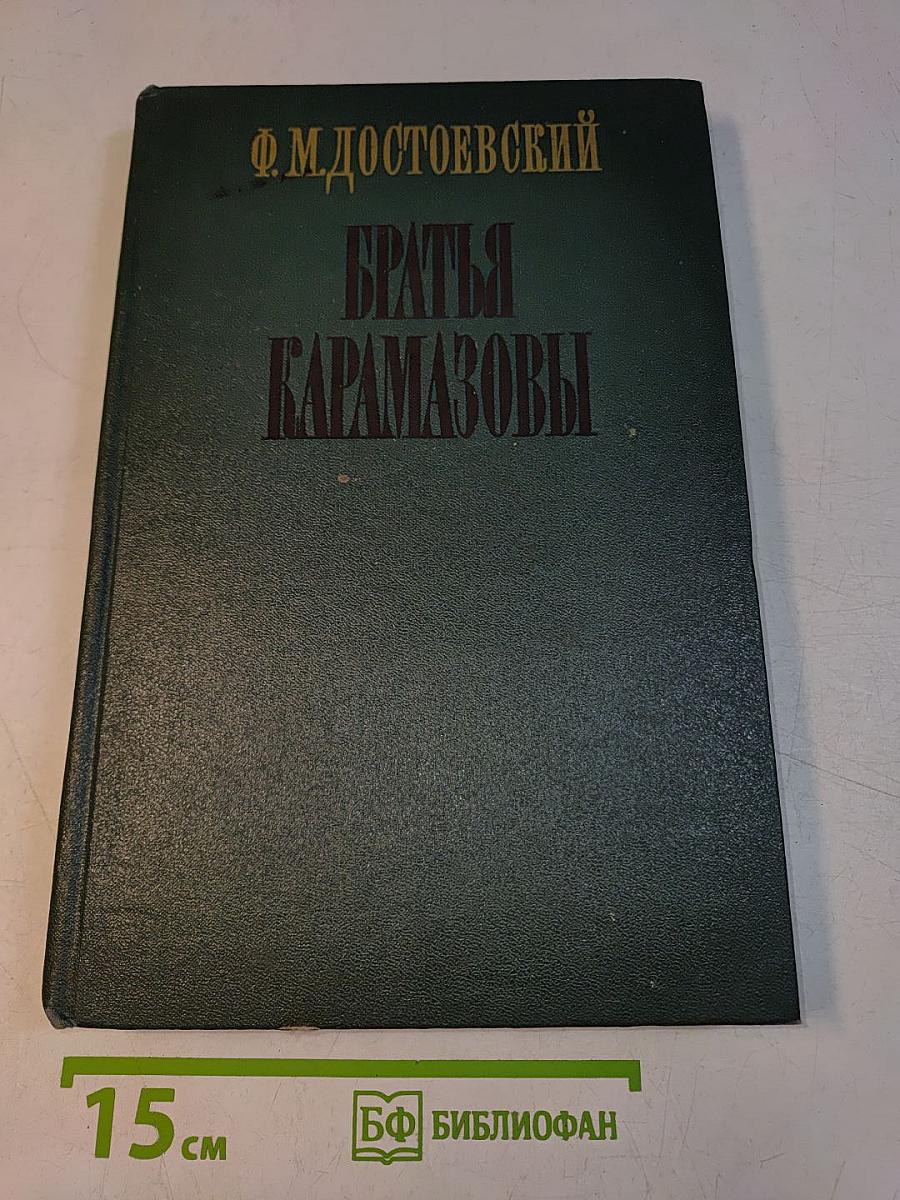 Братья Карамазовы