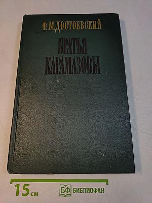 Братья Карамазовы