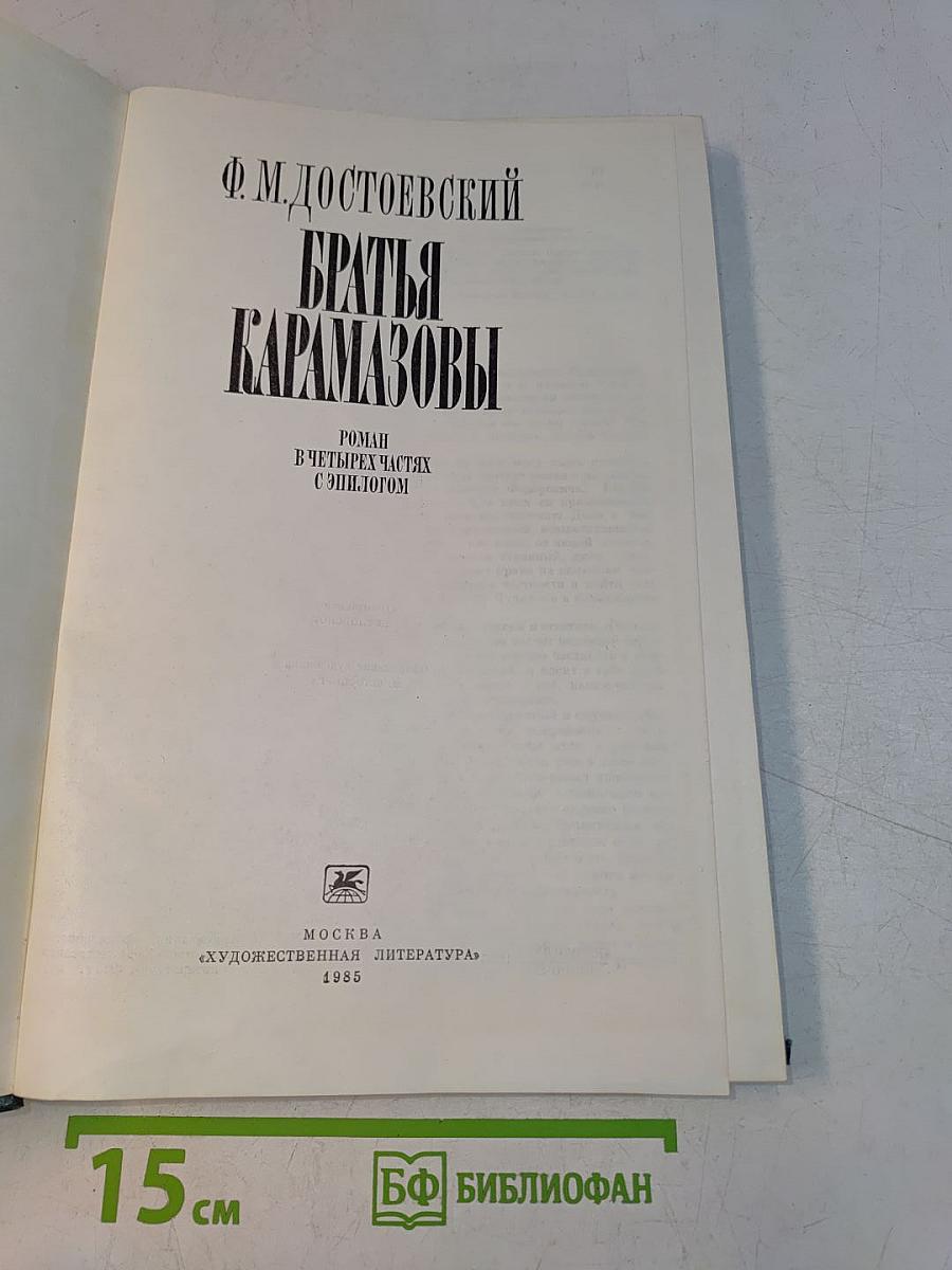 Братья Карамазовы