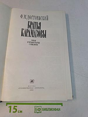 Братья Карамазовы
