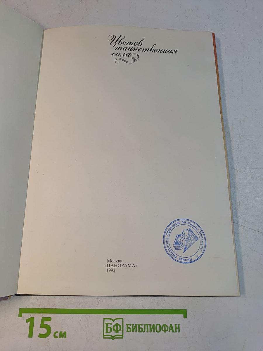 Цветов таинственная сила