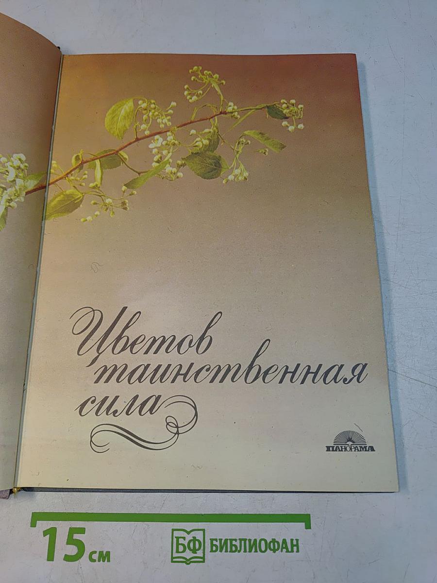 Цветов таинственная сила