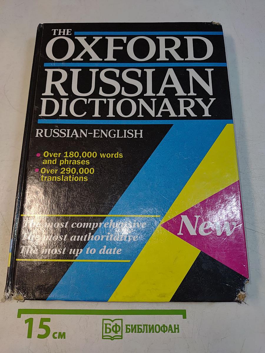 The Oxford Russian Dictionary