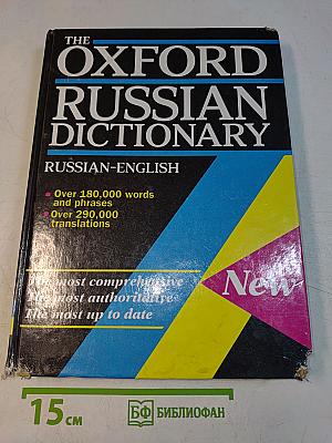 The Oxford Russian Dictionary