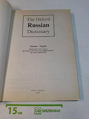 The Oxford Russian Dictionary